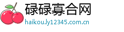 碌碌寡合网